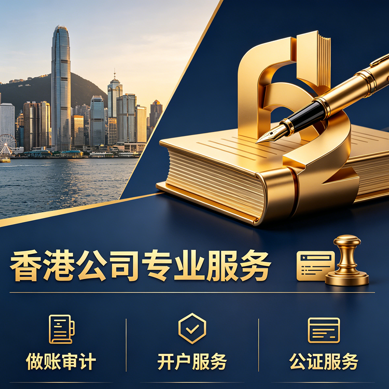 香港公司服务
