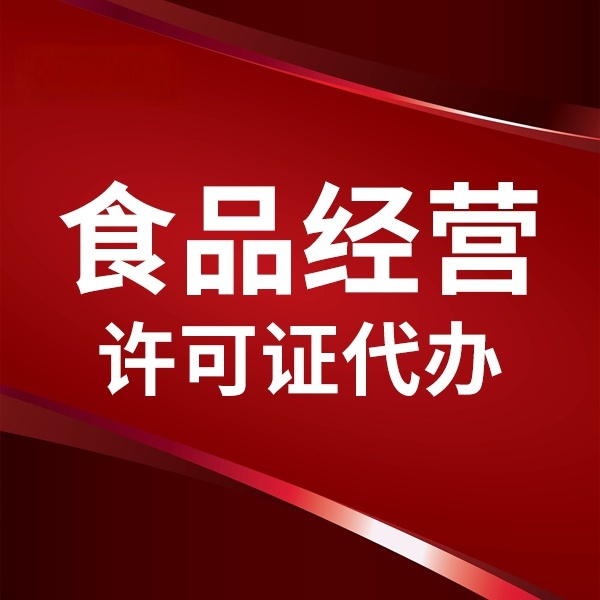 食品经营许可证