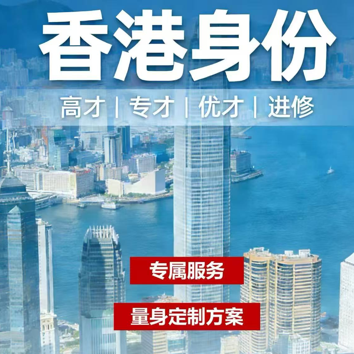 香港优才/专才/高才/移民