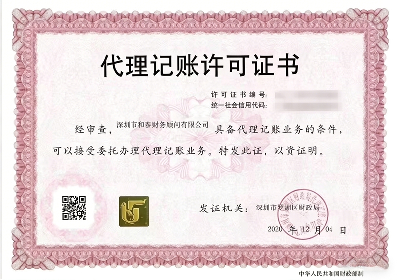 代理记账许可证