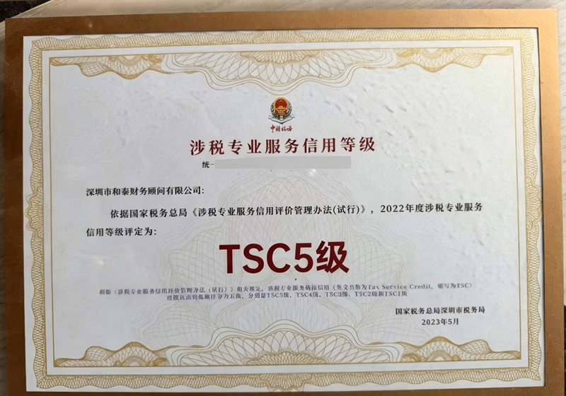 TSC5级信用等级